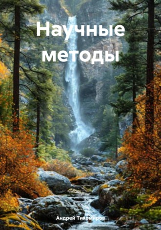 Андрей Тихомиров, Научные методы